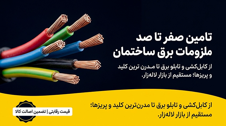 عکس بنر خرید سیم و کابل برق از لاله زار