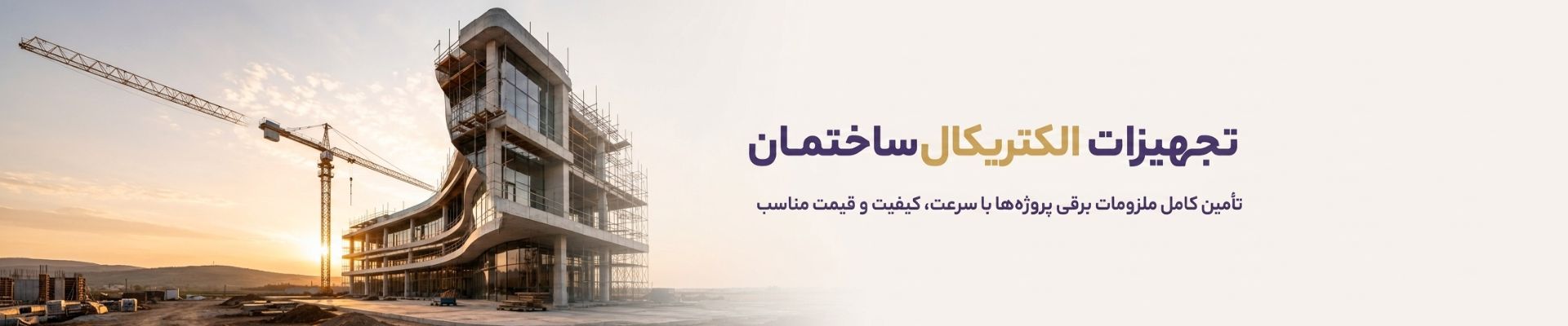 تجهیزات الکتریکال ساختمان