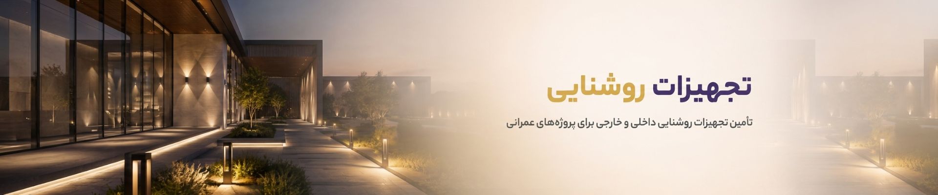 تامین تجهیزات روشنایی