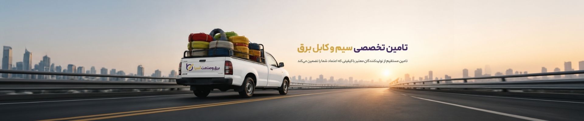 تامین تخصصی سیم و کابل برق